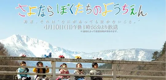 [2011][日本]《再见我们的幼儿园》[幼儿亲子剧][日语中字][mkv_938M]