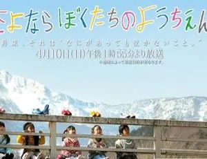 2011 日本超感人幼儿亲子剧《再见我们的幼儿园》 日语中字 938M 资源-小文资源网