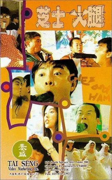 [1993][香港]《芝士火腿》[动作喜剧][国粤双语中字][张卫健_曾志伟_王祖贤_张敏][rmvb_1G]