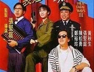 1993 香港经典《表姐，你好嘢 3：大人驾到》：郑裕玲 张坚庭 国语中字 mkv 392M 资源-小文资源网