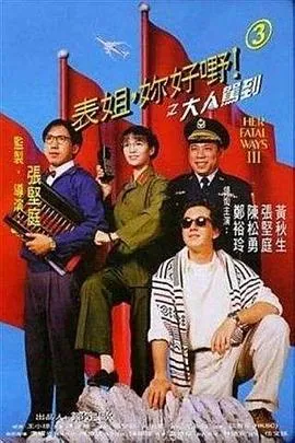 [1993][香港]《表姐，你好嘢3-大人驾到》[ 郑裕玲_张坚庭][国语中字][mkv_392M]