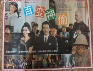 内地 1989 经典《百变神偷》720p 高清 MKV 国语中字资源