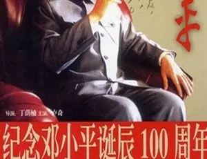 2003 中国内地经典《邓小平》 国语无字 1.03G rmvb 资源