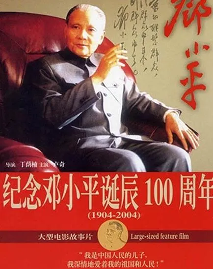 [2003][中国内地]《邓小平》[国语无字][rmvb_1.03G]