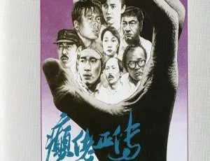 香港经典《癫佬正传》：冯淬帆秦沛周润发主演 1989 国语无字 MKV 2.6GB 资源