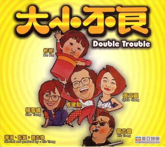 [1984][香港]《大小不良》[粤语中字][MKV_3.61G][曾志伟_张艾嘉_岑建勋_小彬彬]