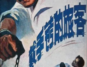 1980 中国内地经典《戴手铐的旅客》：于洋 马树超 赵子岳主演 国语无字MKV 4.37G