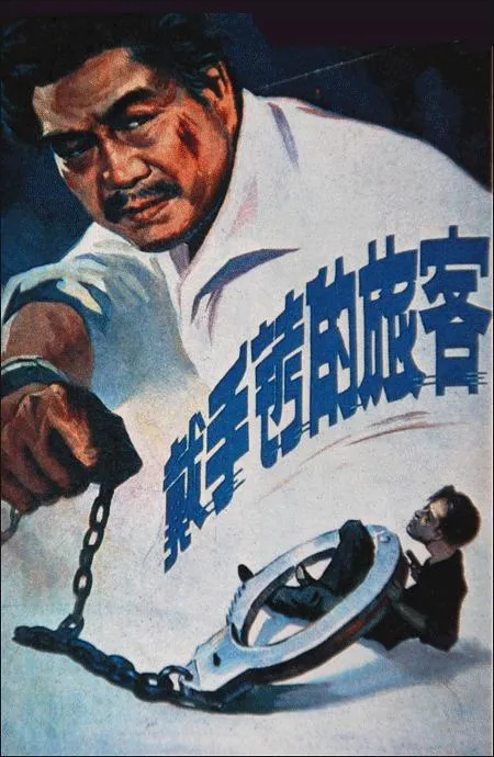 [1980][中国内地]《戴手铐的旅客》[国语无字][MKV_4.37G][于洋_马树超_赵子岳]