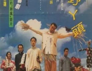 1995 香港经典喜剧《呆佬拜寿》：刘青云 黄子华 吴倩莲 国粤双语中字 1080p 资源