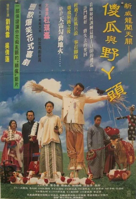 [1995][香港]《 呆佬拜寿 》[国粤双语中字][WEB_1080p_2.44G_MKV][刘青云_黄子华_吴倩莲]