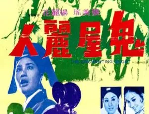 1970 香港经典《鬼屋丽人》：张美瑶 杨丽花 雷鸣主演 国语中字 MP4 资源