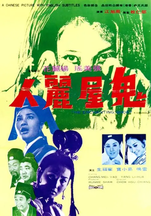 [1970][香港]《鬼屋丽人》[国语中字][1.06_MP4][張美瑤_楊麗花_雷鳴等]