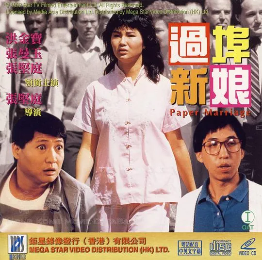 [1988][香港]《过埠新娘》[国语中字][TS_2.6G][HDTV][720P][张曼玉_洪金宝_高丽虹_张坚庭]