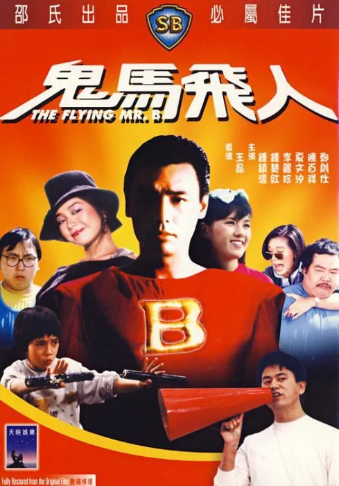 [1985][香港]《鬼马飞人》[国语_简体中字][MKV_1.93G][钟楚红_钟镇涛_郑则仕_夏文汐_李丽珍_王晶]