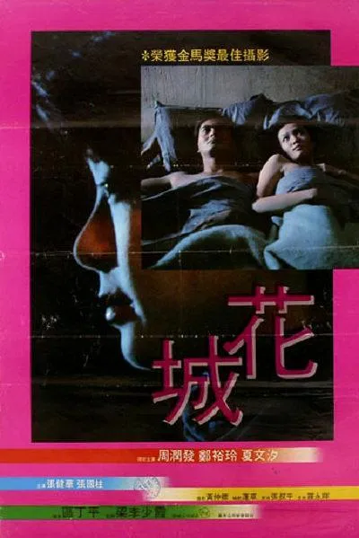 [1983][香港]《花城 Last Affair》[WEB-DL.1080P国语中字][MP4 _ 1.54 G][周润发 _ 郑裕玲 _ 夏文汐 _ 张国柱 _ 马斯晨]