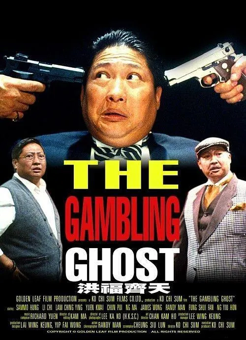 [1991][香港]《洪福齐天》[国语中字][1080P][MKV_2.42G][洪金宝_孟海_利智_黄沾_午马_林正英]