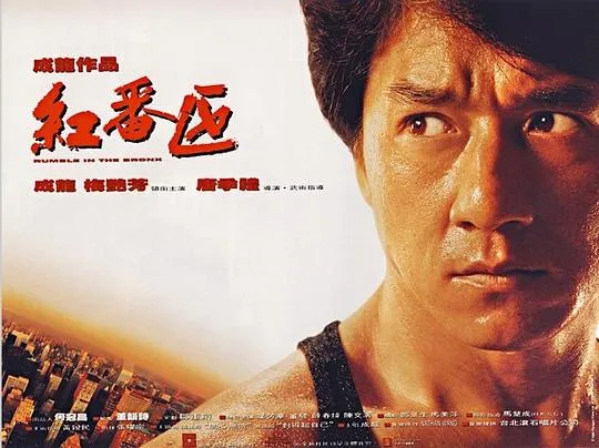 [1995][中国香港]《红番区_Rumble in the Bronx》[国语中字][MKV][2.29G]