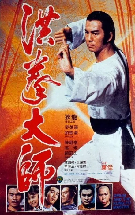 [1984][香港邵氏]《洪拳大师》[国粤双语中文字幕][MKV_2.60GB]