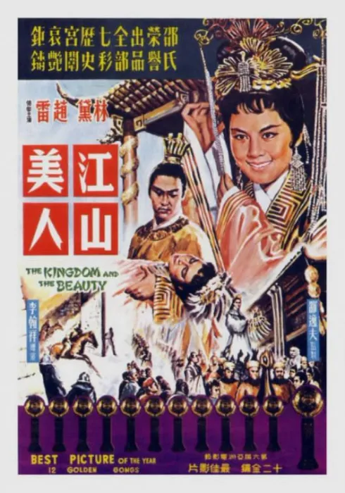 [1959][香港]《江山美人》[国语中字][MKV_1.45G][林黛，赵雷，胡金铨，马霖，王元龙，杨志卿]