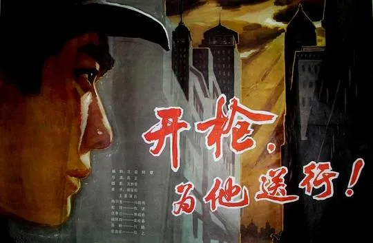 [1982 ][中国]《开枪为他送行 》[国语无字][MKV_1.51GB][马晓伟_ 陈述_ 惠娟艳]