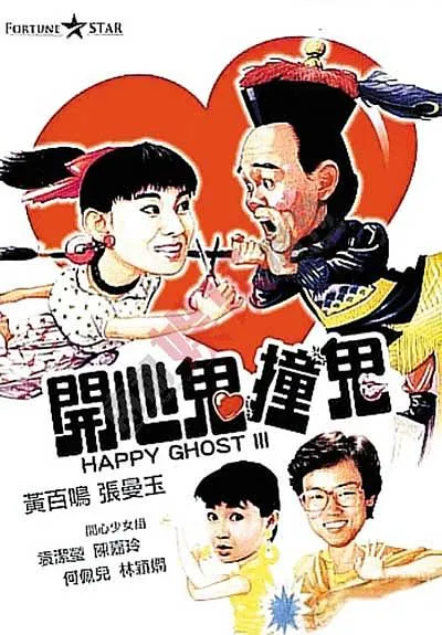 [1986][中国香港]《开心鬼撞鬼》[ 1080P WEB-DL][MP4][国语无字][1.77G]