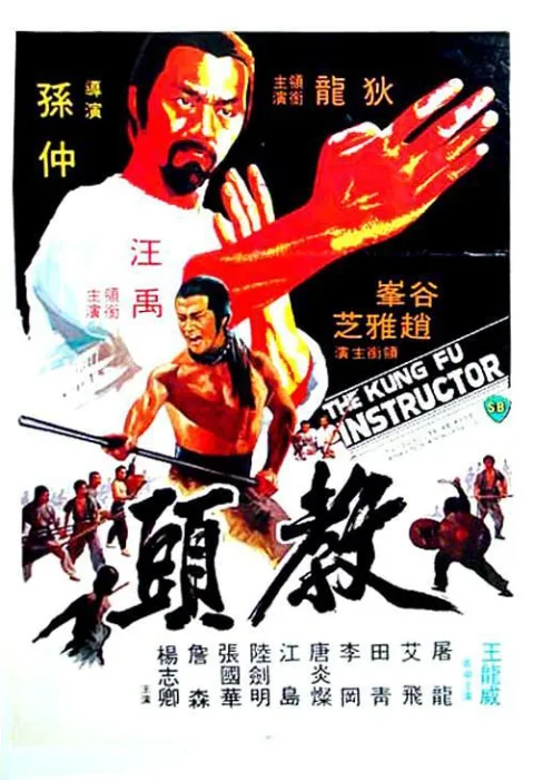 [1979][香港]《教头》[国粤双语][MP4_3.56GB][狄龙_赵雅芝_汪禹_江岛_谷峰]