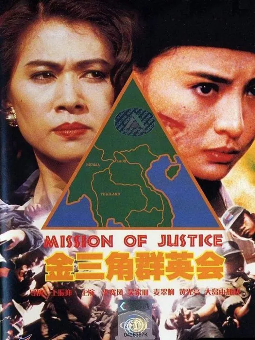 [1992][香港]《金三角群英会》[国粤双语中字][MKV_1.99G][李赛凤_黄光亮_吴家丽_大岛由加利]
