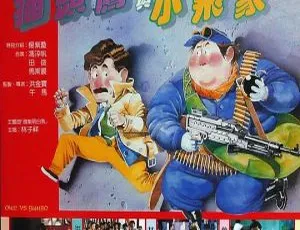 香港经典《猫头鹰与小飞象》：洪金宝 叶德娴 林子祥 粤语中字 6.91G MKV 资源