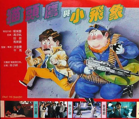 [1984][香港]《猫头鹰与小飞象》[粤语中字][MKV_6.91G][洪金宝_叶德娴_林子祥]