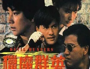 1989香港经典《猎魔群英》国语中字WEB-MP4 1.84G资源