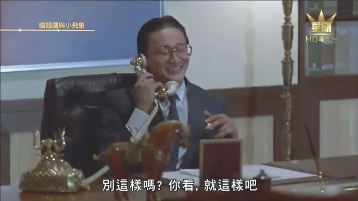 [1984][香港]《猫头鹰与小飞象》[粤语中字][MKV_6.91G][洪金宝_叶德娴_林子祥]