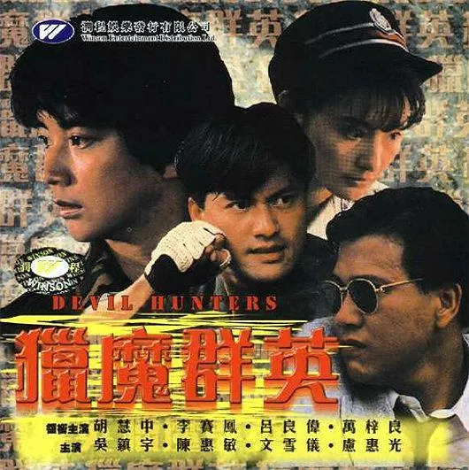 [1989] [香港]《猎魔群英》[国语中字][WEB-MP4_1.84G]