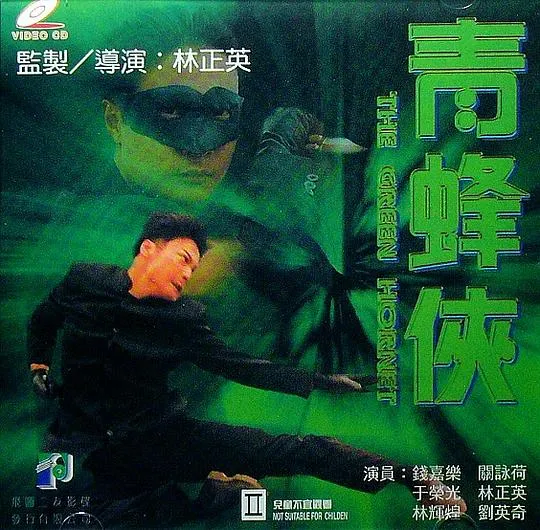 [1994][香港]《青蜂侠》[钱嘉乐 于荣光 林正英][国粤双语无字][MKV-1.12G]