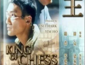 1991 香港经典《棋王》：梁家辉等主演 国语中字 1.67G MP4 资源