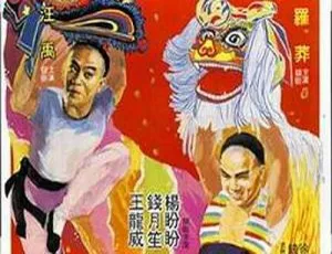 1981 香港经典《南北狮王》：国粤双语 汪禹罗莽等主演 3.62GB 精彩 MP4