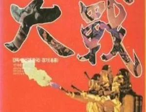台湾经典恐怖片《人蛇大战》1983 国语无字 720MB MKV 主演向云鹏 罗璧玲 魏平澳