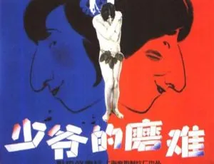 1987 中国大陆经典《少爷的磨难》720P 国语中字 1.89G 珍藏