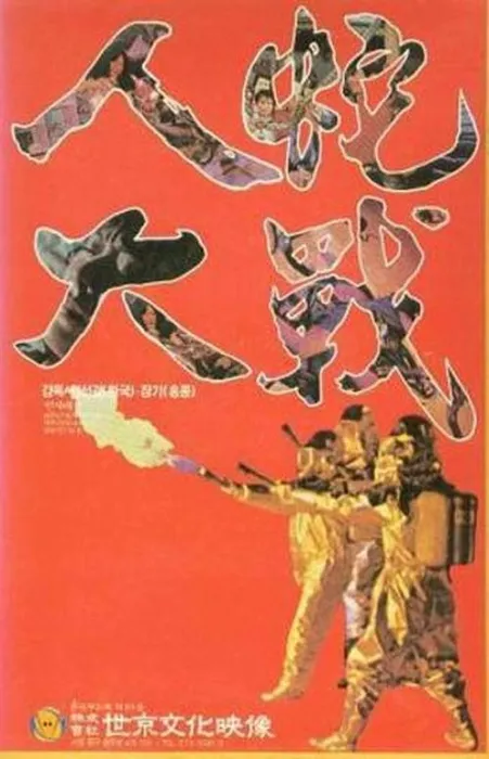 [1983][中国台湾]《人蛇大战》[国语无字][MKV_720MB][向云鹏 _ 罗璧玲 _ 魏平澳]