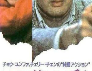 周润发钟楚红经典港片《伴我闯天涯》1989高清国语繁中资源 1.84G MKV 美亚HDTV.720P.X264.AC3