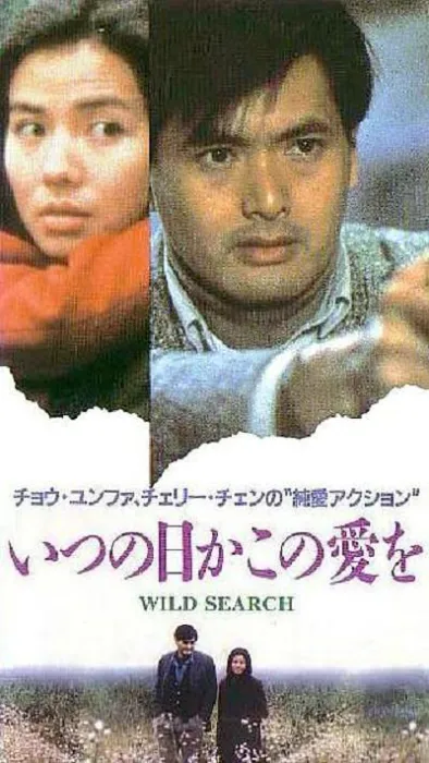 [1989][香港]《伴我闯天涯》[国语繁中][美亚HDTV.720P.X264.AC3][MKV 1.84G][周润发 钟楚红]