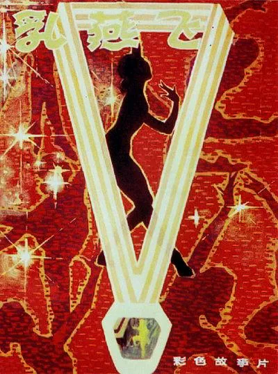 [1979][中国]《乳燕飞》[国语无字][1080p][1.93G_mp4]
