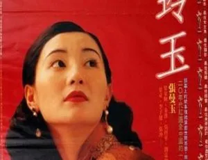 1997香港经典动作片《阮玲玉》 张曼玉主演 国语中字 720p 9.54GB稀有百度盘资源