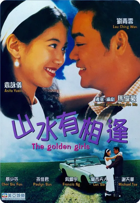 [1995][香港]《山水有相逢》[刘青云_袁咏仪_蔡少芬][粤语中字][WEB-DL_1080P_高清修复版][MKV_2.06G]