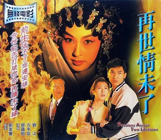 [1995][香港]《再世情未了》[国粤双语无字幕][MKV_1.23G][方中信_郭蔼明]