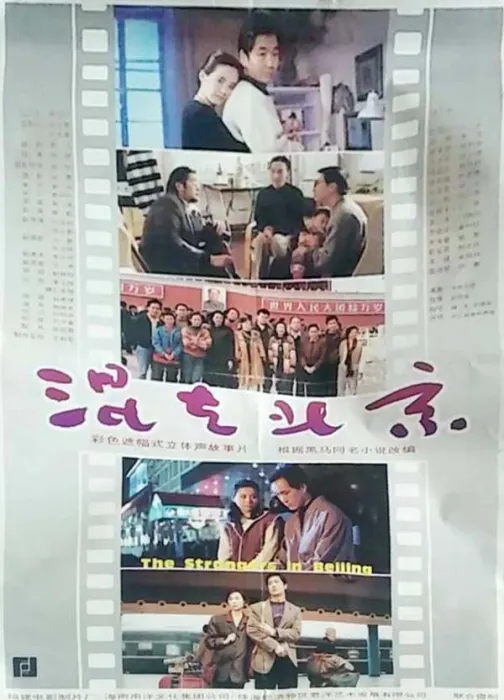 [1995][中国大陆]《混在北京》[国语中字][1.31G][ 百度网盘]