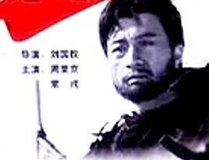 1993 中国内地经典影片《虎兄豹弟》：周里、常戎主演 1 集全 国语中字 Mkv 2.55G 资源