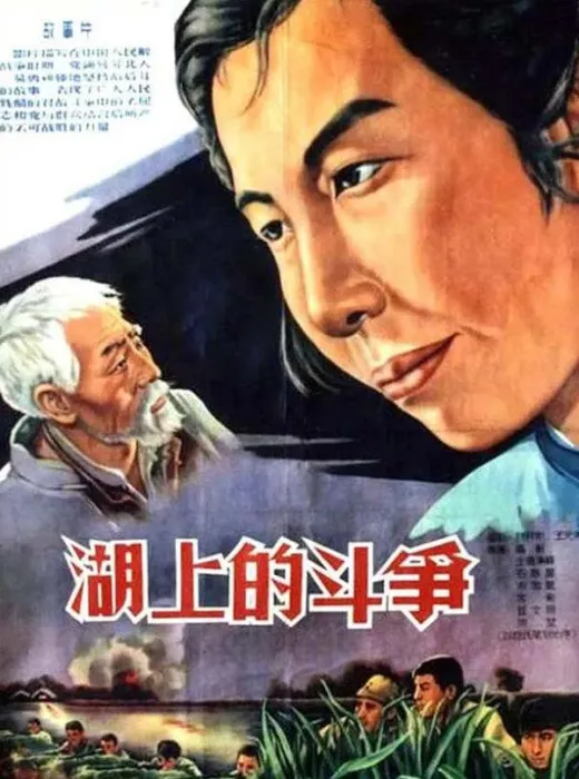 [1955][中国大陆]《湖上的斗争》[国语中字][5.77G][ 百度网盘]