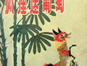 1983大陆经典《狐狸送葡萄》国语中字480P高清MKV 209MB资源