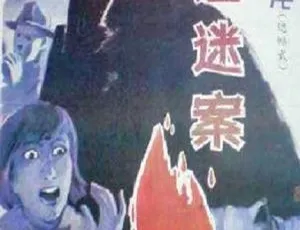 1988 大陆悬疑片《狐狸迷案》国语无字 670m MKV 百度盘资源