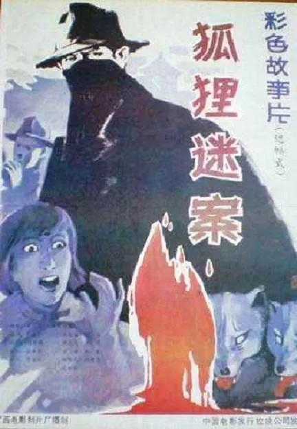 [1988][大陆]《狐狸迷案》[国语无字][MKV_670m][百度盘]